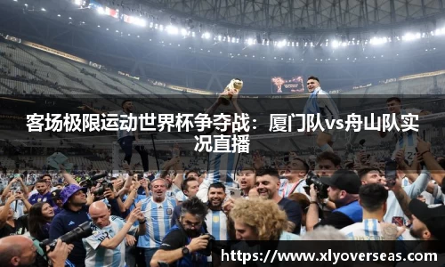 客场极限运动世界杯争夺战：厦门队vs舟山队实况直播