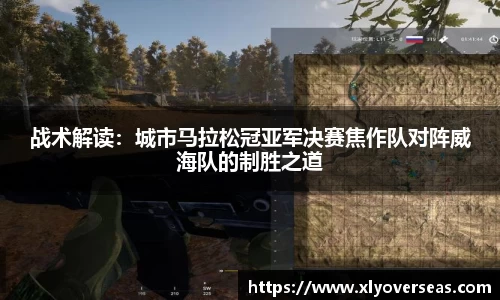 战术解读：城市马拉松冠亚军决赛焦作队对阵威海队的制胜之道