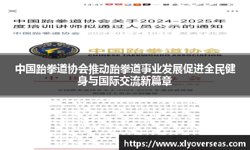中国跆拳道协会推动跆拳道事业发展促进全民健身与国际交流新篇章