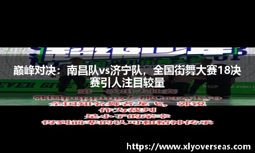 巅峰对决：南昌队vs济宁队，全国街舞大赛18决赛引人注目较量