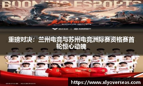 重磅对决：兰州电竞与苏州电竞洲际赛资格赛首轮惊心动魄