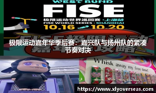 极限运动嘉年华季后赛：嘉兴队与扬州队的紧凑节奏对决