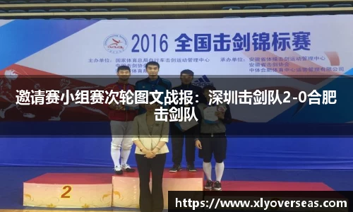 邀请赛小组赛次轮图文战报：深圳击剑队2-0合肥击剑队