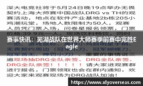 赛事快讯：芜湖战队在世界大师赛季前赛中完胜Eagle