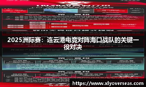 2025洲际赛：连云港电竞对阵海口战队的关键一役对决