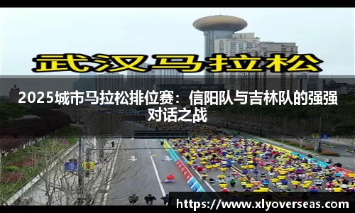 2025城市马拉松排位赛：信阳队与吉林队的强强对话之战