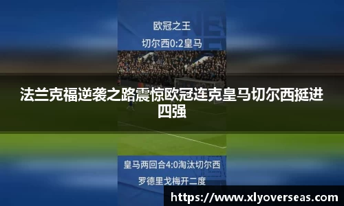法兰克福逆袭之路震惊欧冠连克皇马切尔西挺进四强
