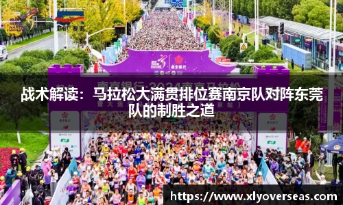 战术解读：马拉松大满贯排位赛南京队对阵东莞队的制胜之道