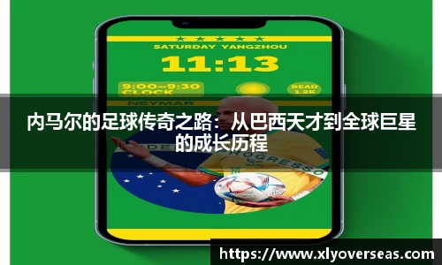 内马尔的足球传奇之路：从巴西天才到全球巨星的成长历程