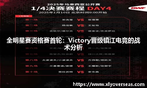 全明星赛资格赛首轮：Victory晋级镇江电竞的战术分析