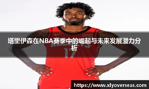 塔里伊森在NBA赛季中的崛起与未来发展潜力分析