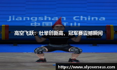 高空飞跃：壮举创新高，冠军赛震撼瞬间