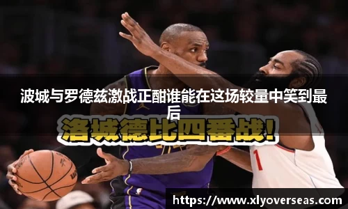 波城与罗德兹激战正酣谁能在这场较量中笑到最后