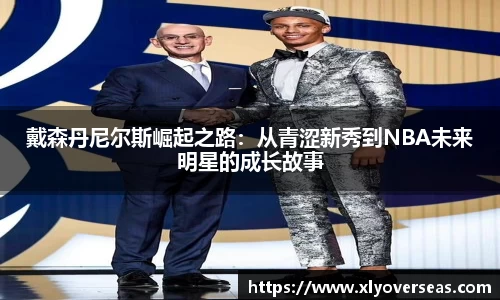 戴森丹尼尔斯崛起之路：从青涩新秀到NBA未来明星的成长故事