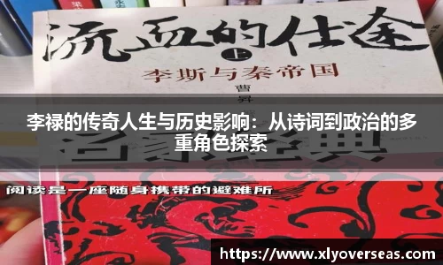 李禄的传奇人生与历史影响：从诗词到政治的多重角色探索